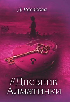 Книга Д. Васабовой: #Дневник Алматинки