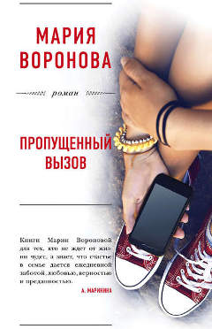 Книга Марии Вороновой: Пропущенный вызов
