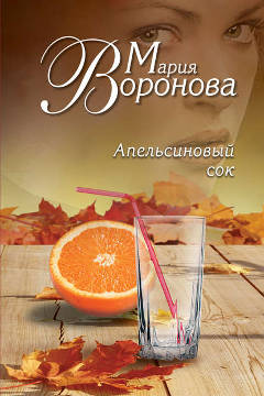 Книга Марии Вороновой: Апельсиновый сок