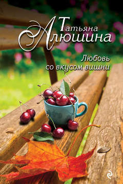 Книга Татьяны Алюшиной: Любовь со вкусом вишни