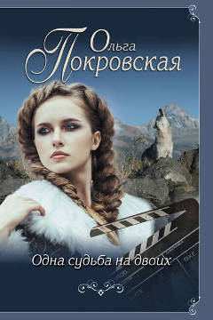 Книга Ольги Покровской: Одна судьба на двоих
