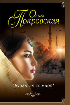 Книга Ольги Покровской: Останься со мной