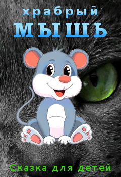 Храбрый Мышь. Детская сказка