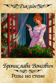 Бронислава Вонсович. Книга: Розы на стене.