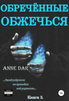 Anne Dar. Книга: Обреченные обжечься