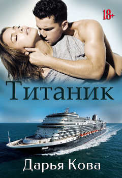 Дарья Кова. Книга: Титаник