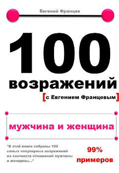 Евгений Францев. 100 возражений. Мужчина и женщина