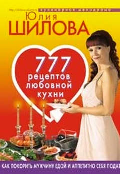 777 рецептов от Юлии Шиловой