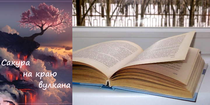 Книга: Сакура на краю вулкана