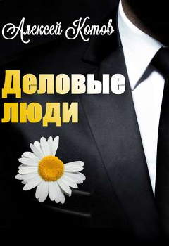 Книга Алексея Котова: Деловые люди