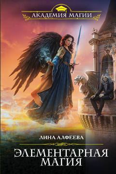 Книга Лины Алфеевой: Элементарная магия