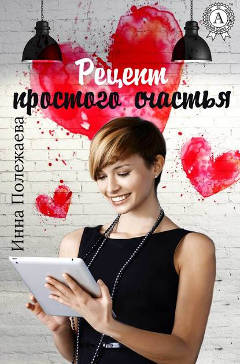 Книга Инны Полежаевой: Рецепт простого счастья