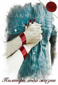 Anne Dar. Книга: Полтора года жизни